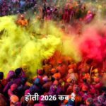 Holi2026: 3 या 4 मार्च होली किस दिन है? अभी कन्फर्म करें!