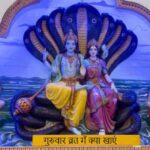 Thursday Fast: गुरुवार के व्रत में क्या खाएं और क्या ना खाएं?