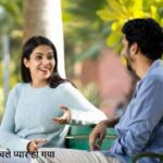 RelationshipTips: प्यार होते ही दिखने लगते हैं, ये 7 साइन क्या आपमें भी हैं?