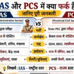 IAS और PCS में क्या फर्क है? जानिए