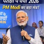 ParikshaPeCharcha2026: दूसरे एपिसोड में PM Modi का बड़ा मंत्र, अच्छी नींद से आते हैं अच्छे विचार