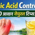 UricAcidControl: 10 आसान टिप्स, जानें नेचुरोथेरेपी उपचार