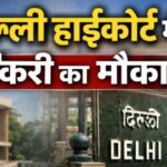SarkariNaukri: 1 लाख से ज्यादा सैलरी? दिल्ली हाईकोर्ट भर्ती 2026
