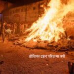 HolikaDahan2026: होलिका दहन में 3 या 7 बार परिक्रमा क्यों की जाती है? जानिए