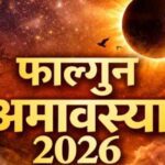 FalgunAmavasya2026: कब है? आज है या कल, जानिए सही तारीख और समय
