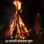Holashtak2026: 24 फरवरी से होलाष्टक शुरू, इन 8 दिनों में भूलकर भी न करें ये काम