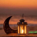 Ramadan2026: रमजान को पवित्र महीना क्यों कहा जाता है?