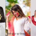 HoliStylingTips: होली पर दिखना है सबसे अलग? ट्राई करें ये व्हाइट सूट डिजाइन