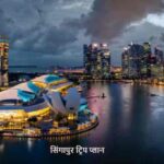 SingaporeTrip: सिंगापुर ट्रिप प्लान कर रहे हैं? ये 7 स्पॉट जरूर घूमें!