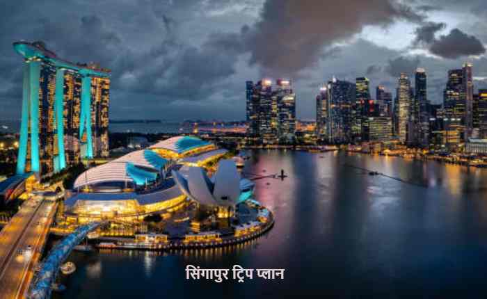 सिंगापुर ट्रिप प्लान