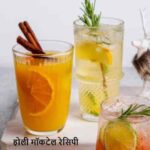 HoliMocktailRecipes: होली पर घर में बनाएं 5 बेस्ट मॉकटेल, मेहमान भी पूछेंगे रेसिपी!