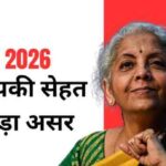 Budget 2026: आपकी सेहत पर 6 बड़ा असर