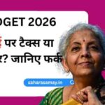 Budget 2026: टैक्स कमाई पर या खर्च पर? जानिए