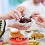 DatesInRamadan: रोजा खजूर से ही क्यों खोला जाता है? जानिए