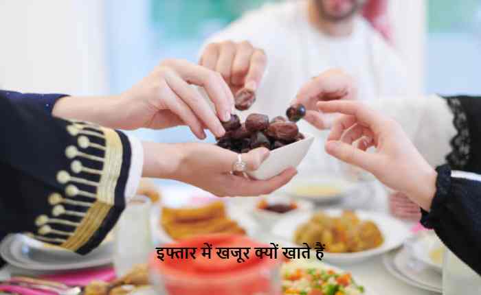 इफ्तार में खजूर क्यों खाते हैं