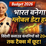 Budget 2026: निर्मला सीतारमण- 2047 तक टैक्स फ्री! भारत बनेगा दुनिया का डेटा हब