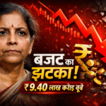 Budget 2026: बाजार क्रैश, निवेशकों के ₹9.40 लाख करोड़ डूबे