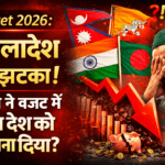 Budget 2026: बांग्लादेश को झटका! भारत ने बजट में किस देश को कितना दिया?