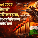 रक्षा ताकत बढ़ाने का मास्टरप्लान! Budget 2026 में सेना पर बड़ा दांव