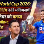 T20 World Cup 2026: रिकी पोंटिंग ने की भविष्यवाणी इस प्लेयर को बताया‘प्लेयर ऑफ़ द टूर्नामेंट’