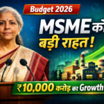 Budget 2026: छोटे उद्योगों को ‘चैंपियन’ बनाने के लिए ₹10,000 करोड़ के ‘MSME ग्रोथ फंड’ का ऐलान
