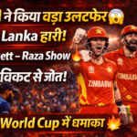 Zimbabwe ने Sri Lanka को हराया, टी20 वर्ल्ड कप 2026 में बड़ा उलटफेर
