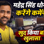 T20 World Cup: Mahendra Singh Dhoni करेंगे कमेंट्री – खुद किया बड़ा खुलासा