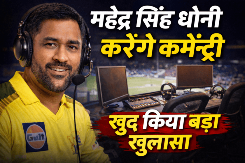 T20 World Cup: Mahendra Singh Dhoni will commentate - he himself made a big revelation
