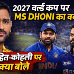 ‘उम्र मायने नहीं रखती’; Ro-Ko खेलेंगे 2027 World Cup? धोनी का बड़ा बयान