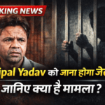 Rajpal Yadav को जाना होगा जेल! जानिए क्या है मामला?
