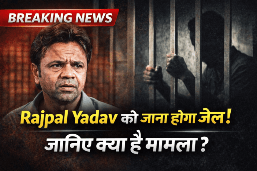 Rajpal Yadav will have to go to jail! Find out what the matter is.