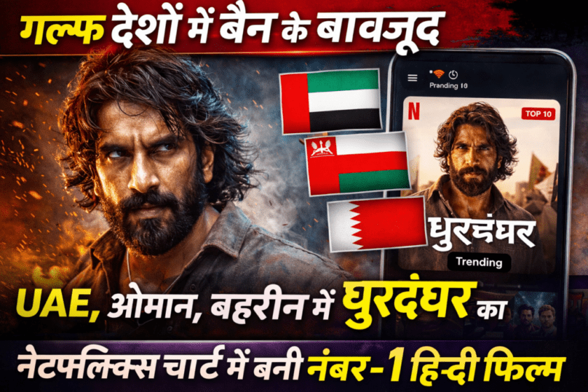 Dhurandhar defeated Gulf countries! After the ban, it became No. 1