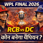 WPL 2026 Final: RCB vs DC आज तय होगा चैंपियन, जानिए अब तक के विजेता
