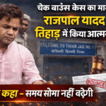 Rajpal Yadav ने तिहाड़ जेल में किया Surrender