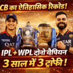 IPL-WPL दोनों में चैंपियन, 3 साल में 3 ट्रॉफी ऐसा करने वाली पहली टीम बनी RCB