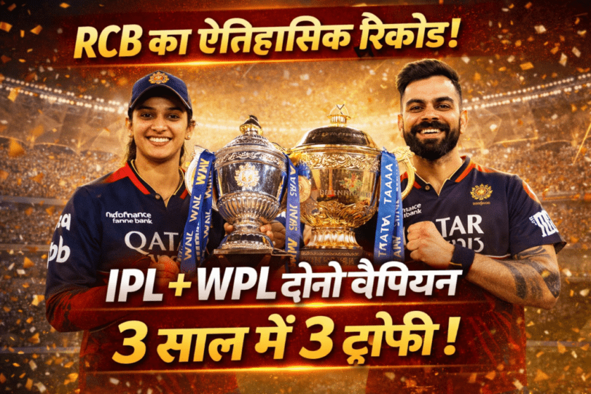 RCB became the first team to win both IPL and WPL trophies in three years.