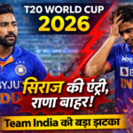 T20 World Cup 2026: चोटिल Harshit Rana बाहर, Siraj की धमाकेदार वापसी!
