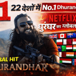 ‘Dhurandhar’ का ग्लोबल धमाका — 22 देशों में Netflix पर नंबर-1 बनी फिल्म