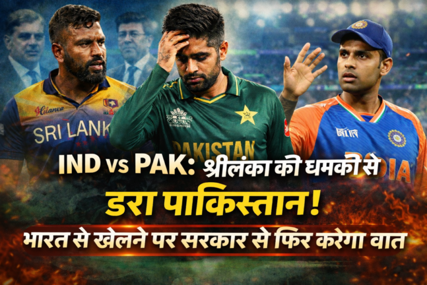 Ind vs Pak: Pakistan scared by Sri Lanka's threat, will discuss with the government again about playing India