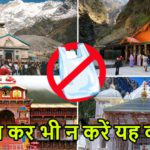 Chardham Yatra: चारधाम यात्रा का बना रहे हैं प्लान, तो भूलकर भी न करें वहां ये काम, नहीं तो लगेगा जुर्माना