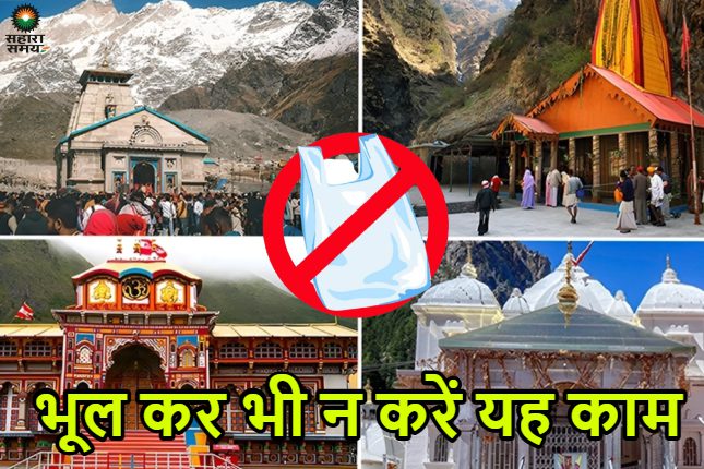 Chardham Yatra: If you are planning to go on the Chardham Yatra, then do not do these things there even by mistake, otherwise you will be fined.