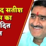 अलीगढ़: बयान को लेकर विवादों में BJP सांसद सतीश गौतम, वीडियो वायरल