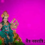 Navratri2026: चैत्र नवरात्रि में क्या खाएं और क्या नहीं? जानिए जरूरी नियम