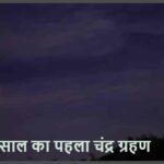 ChandraGrahan2026: आज लगेगा साल का पहला चंद्र ग्रहण, जानें