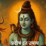 PradoshVrat2026: प्रदोष व्रत की शाम करें ये खास उपाय, महादेव बरसाएंगे कृपा