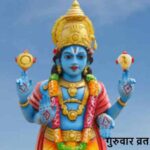 ThursdayVrat: गुरुवार व्रत में ये चीजें जरूर करें