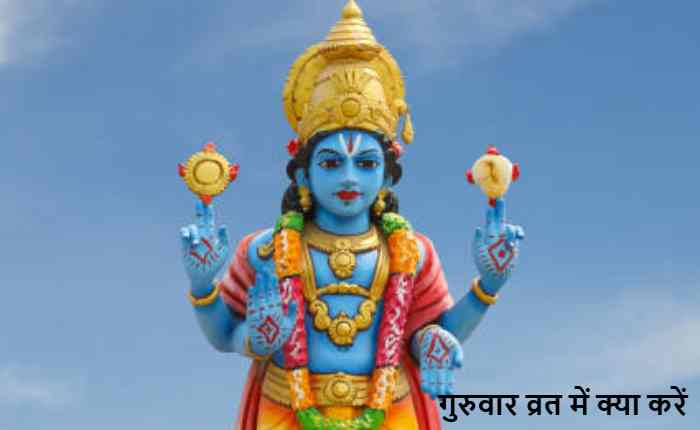 गुरुवार व्रत में क्या करें