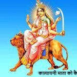 ChaitraNavratri2026: मां कात्यायनी को प्रसन्न करने के 3 चमत्कारी उपाय!