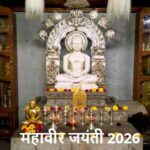 MahavirJayantiDate: इस दिन मनाई जाएगी महावीर जयंती, जानें