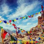 KnowledgeTips: क्या आप जानते हैं भारत का “छोटा तिब्बत” कौन सा राज्य है?